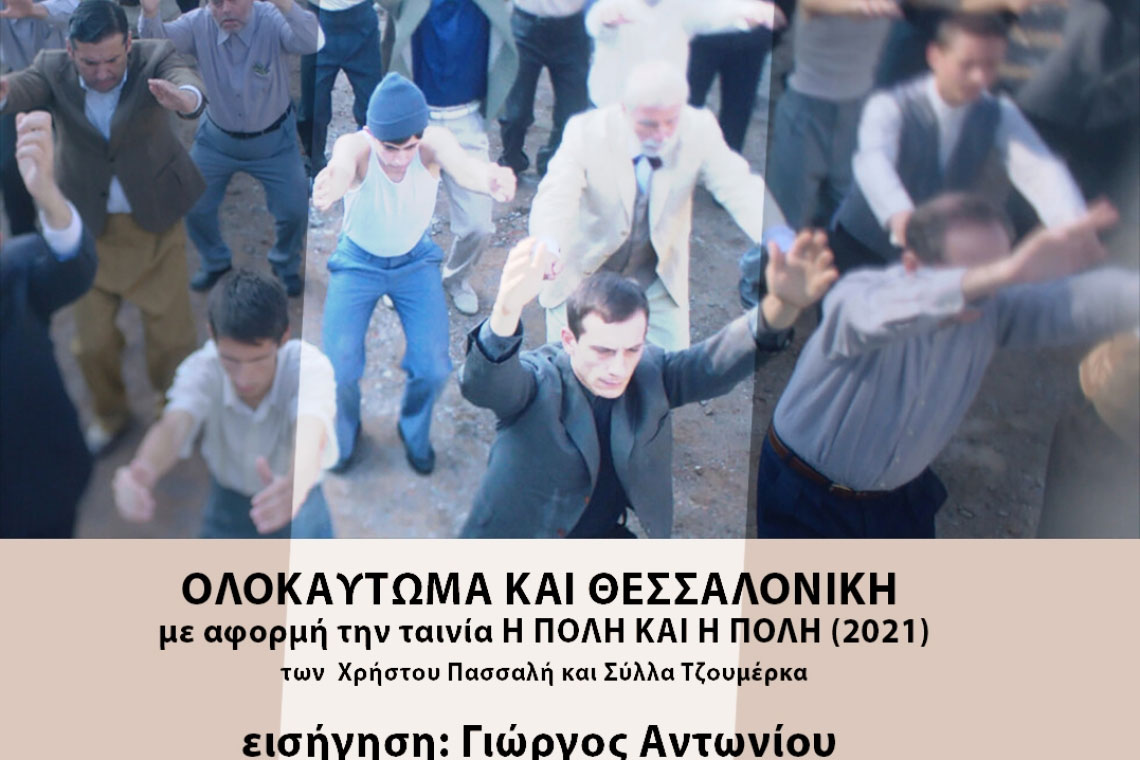 Ολοκαύτωμα και Θεσσαλονίκη: με αφορμή την ταινία Η ΠΟΛΗ ΚΑΙ Η ΠΟΛΗ (2021) του Χρήστου Πασσαλή και Σύλλα Τζουμέρκα