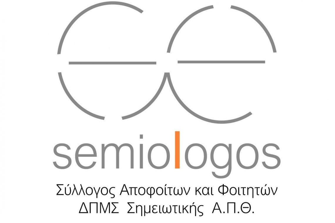 Εγγραφή στον Σύλλογο Αποφοίτων και Φοιτητών Σημειωτικής Α.Π.Θ."SemioLogos"